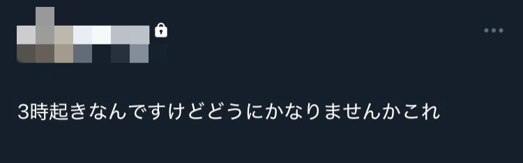 管理人によるXのポスト。内容は「3時起きなんですけどどうにかなりませんかこれ」